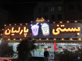بستنی پارلیان (دیاموند سابق) - فاز ۴ مهرشهر - کرج
