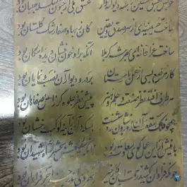 عکس حسینیه شادروان حاج تقی حقیقت نژاد، محله سیچان، اصفهان 1