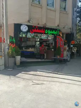 عکس آبمیوه بستنی آقابزرگ، محله مهرآباد، اصفهان 1