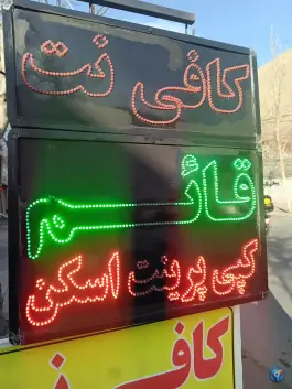 عکس کافی نت قائم شاهین ویلا کرج 2