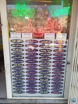 عکس کافی نت قائم شاهین ویلا کرج 4