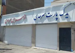 عکس های یدک پارت سرحدی - چهارصد دستگاه کرج