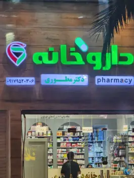 عکس داروخانه دکتر مطوری، بلوار باهنر، قشم 2