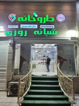 عکس داروخانه دکتر مطوری، بلوار باهنر، قشم 4