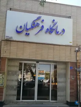 کلینیک فرهنگیان اراک - محله بافت تاریخی، اراک
