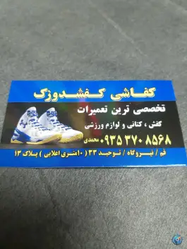کفاشی کفشدوزک، محله نیروگاه، قم