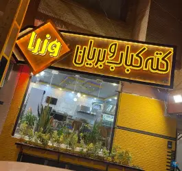 عکس کته کباب و بریان وزرا باغبهادران لنجان 2