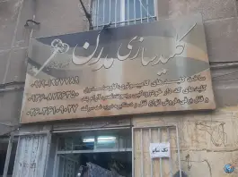 عکس کلید سازی مدرن شهدا گرمدره کرج 2