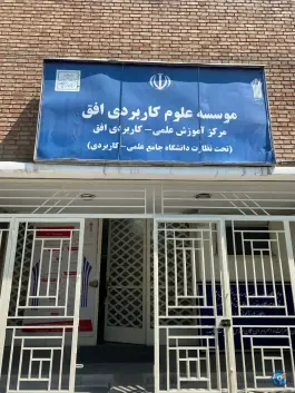 عکس موسسه علوم کاربردی افق تهران، بهارستان، تهران 2