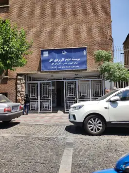 عکس موسسه علوم کاربردی افق تهران، بهارستان، تهران 6