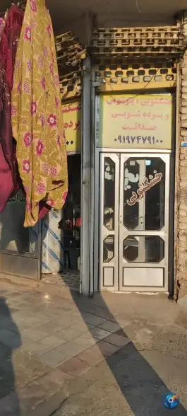 خشکشویی صداقت «دانیال نبی» قم