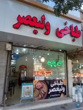 عکس طباخی ولیعصر، محله حجت، مشهد 1
