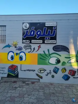 عکس های آموزشگاه زبان نیلوفر شاهین شهر