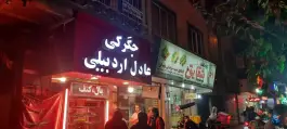 جگرکی عادل اردبیلی، سلسبیل شمالی، تهران