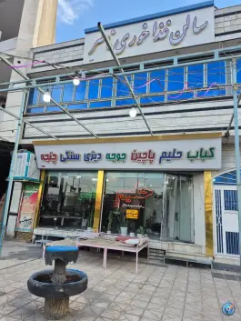 عکس حلیم و کباب ناصر، بلوار معلم، کاشمر 2