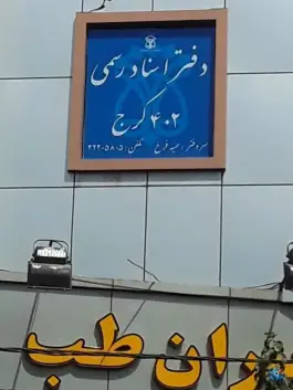 عکس دفتر اسناد رسمی ۴۰۲ کرج - محله اصفهانی ها 1