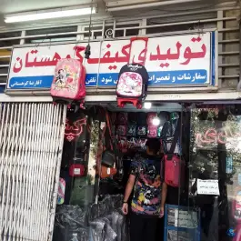 تولیدی کیف کوهستان، محله کوجان، اصفهان