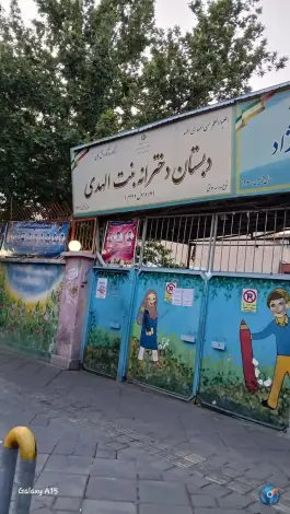 دبستان دخترانه بنت الهدی، تهران پارس، تهران