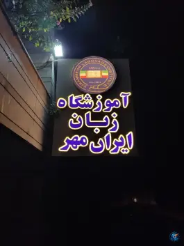 آموزشگاه زبان ایران مهر، شهرک شهاب نیا، بابل