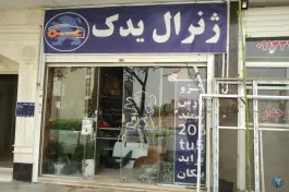 عکس های ژنرال یدک - مهدی آباد - اصفهان