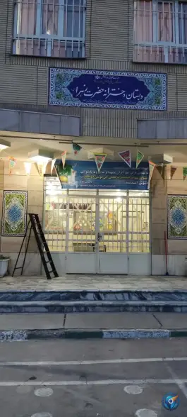 عکس دبستان دخترانه حضرت زهرا، محله ابوذر، مشهد 2