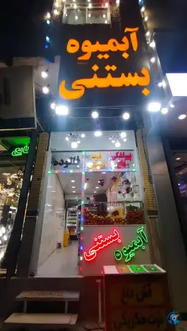 آبمیوه بستنی عمو امین، الوندیه، قم