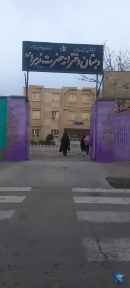 عکس دبستان دخترانه حضرت زهرا، محله ابوذر، مشهد 3