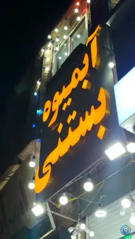 عکس آبمیوه بستنی عمو امین، الوندیه، قم 2