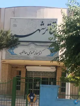 عکس کتابخانه عمومی حافظیه، بلوار ولیعصر، کرج 1