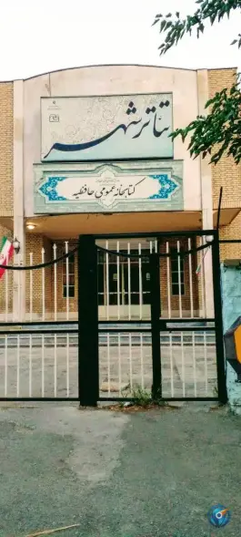 عکس کتابخانه عمومی حافظیه، بلوار ولیعصر، کرج 6