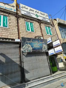 عکس دارالشفاء امام جعفر صادق «ع» آبیک 1