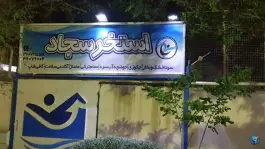 استخر سجاد، محله ی سجاد شهر، مشهد