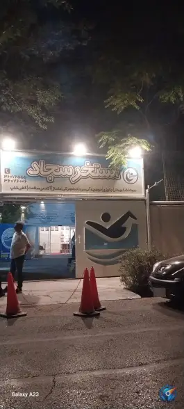 عکس استخر سجاد، محله ی سجاد شهر، مشهد 3