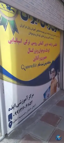 عکس کانون زبان ایران ایذه 2