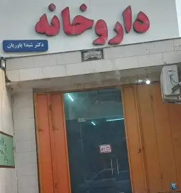 داروخانه دکتر شیدا یاوریان بندرعباس