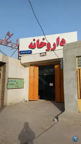 عکس داروخانه دکتر شیدا یاوریان بندرعباس 2