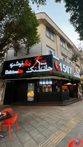 فست فود جان اسنک تهرانپارس تهران