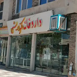 عکس داروخانه دکتر ابریشمی، شهرک ولیعصر، تربت حیدریه 1
