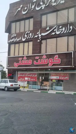 عکس فروشگاه گوشت و مرغ مشتی، شاه سید علی، قم 1