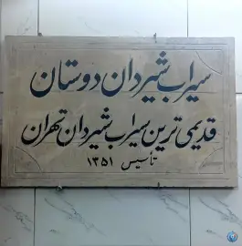 عکس سیراب شیردان دوستان، یاخجی آباد - رضوان، تهران 2