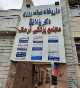 عکس های کلینیک فرهنگ (سبحان) - احمد آباد، مشهد