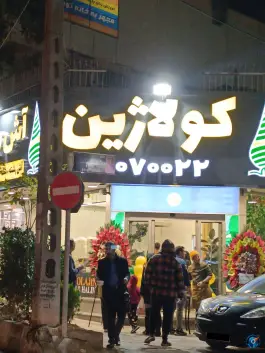 عکس آش و حلیم کولاژین گیشا تهران 1