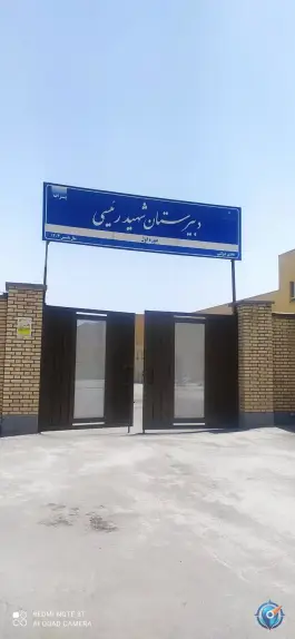 دبیرستان پسرانه متوسطه دوره اول شهید رئیسی، نقویه، مشهد