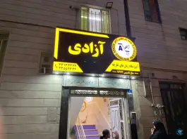 عکس آموزشگاه زبان انگلیسی آزادی «محله آبشار» تهران 1
