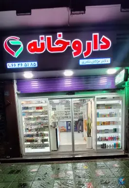 داروخانه دکتر مژگان نادری، فلسطین - انقلاب، تهران