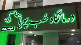 درمانگاه طب پویا، محله دانشجو، بناب