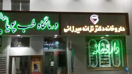 عکس درمانگاه طب پویا، محله دانشجو، بناب 2