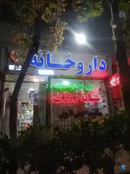 عکس های داروخانه عطار «محله دانش آموز» مشهد