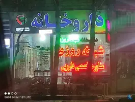 عکس داروخانه عطار «محله دانش آموز» مشهد 2