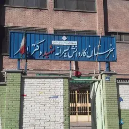 عکس هنرستان کار و دانش شهید دکتر باهنر، استاد معین، تهران 1